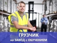 Грузчик без опыта на завод с обучением в объявлении 1 фото Грузчик без опыта на завод с обучением картинка из объявления