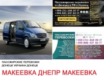Автобус Макеевка Днепр Заказать билет Макеевка Днепр туда и картинка из объявления