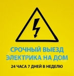 Услуги электрика картинка из объявления