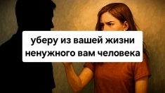 Помогу Избавиться Вам От Ненужного Человека Навсегда! картинка из объявления