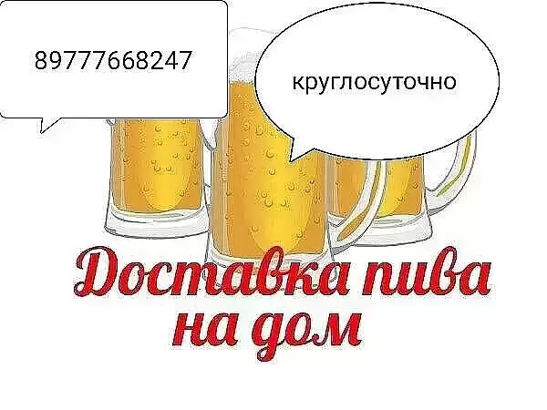 Круглосуточная доставка "Алкоголя Пива Сигарет" на дом картинка из объявления