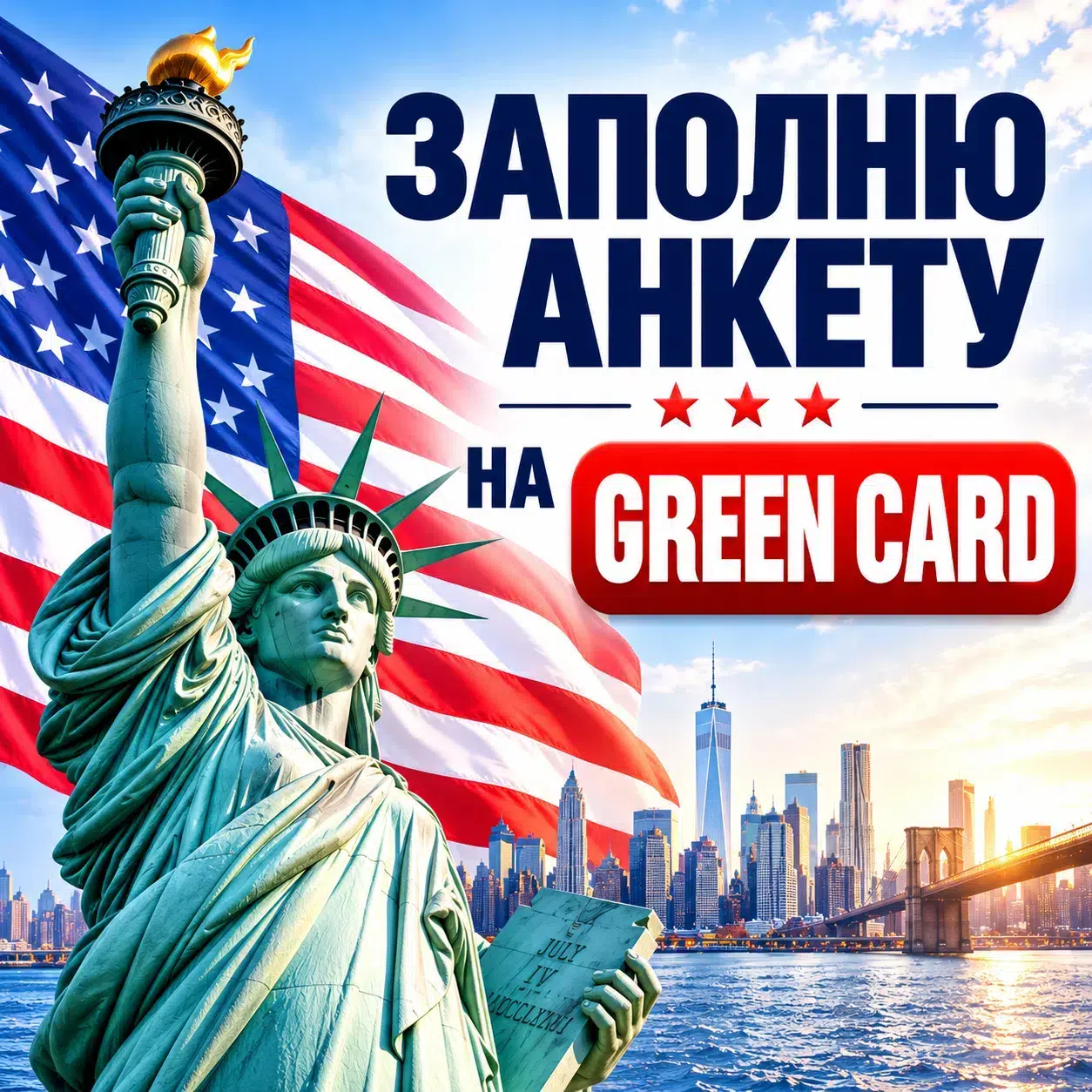 ЗАПОЛНЮ АНКЕТУ НА GREEN CARD ДЛЯ ВСЕЙ СЕМЬИ в объявлении 1 фото ЗАПОЛНЮ АНКЕТУ НА GREEN CARD ДЛЯ ВСЕЙ СЕМЬИ картинка из объявления