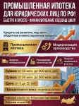Промышленная Ипотека для Юридических лиц по РФ. Быстро и просто! картинка из объявления