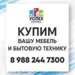 Куплю Срочно любую мебель, мой вывоз, Краснодар картинка из объявления