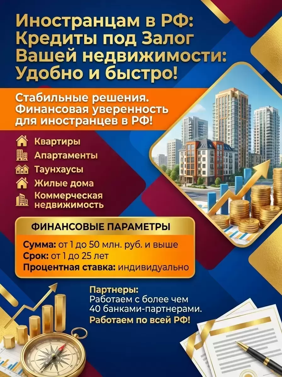 Кредит под Залог недвижимости для иностранных граждан в РФ! в объявлении 2 фото Кредит под Залог недвижимости для иностранных граждан в РФ! картинка из объявления