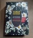 Книга Божья аптека Лечение дарами природы / торг картинка из объявления