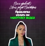 Видеомонтаж, монтаж видео в объявлении 1 фото Видеомонтаж, монтаж видео картинка из объявления