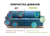 Химчистка диванов в объявлении 1 фото Химчистка диванов картинка из объявления