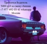 Вакансия Водитель на ночную подработку - 5000 руб за смену + бензин в объявлении 1 фото Вакансия Водитель на ночную подработку - 5000 руб за смену + бензин картинка из объявления