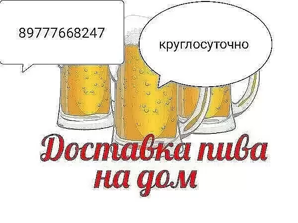 Круглосуточная доставка пива на дом картинка из объявления