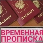 Оформление временной регистрации картинка из объявления