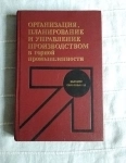 Организация планирование и управление производством в горной промышленности / ТОРГ возможен картинка из объявления