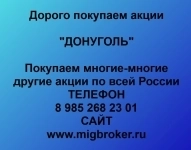 Покупка акций «ДОНУГОЛЬ» в объявлении 1 фото Покупка акций «ДОНУГОЛЬ» картинка из объявления