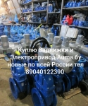 Куплю задвижки затворы привада аума тулаэлектропривод гидранты пф в объявлении 1 фото Куплю задвижки затворы привада аума тулаэлектропривод гидранты пф картинка из объявления