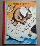 Юлиан Тувим Слон Хоботовский 1972 стихи для детей в объявлении 5 фото Юлиан Тувим Слон Хоботовский 1972 стихи для детей картинка из объявления