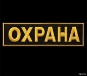 Охранник вахта с проживанием картинка из объявления