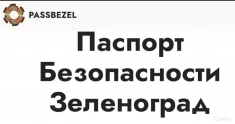 Разработка паспорта безопасности картинка из объявления