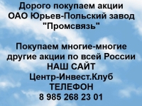Покупаем акции ОАО Юрьев-Польский завод Промсвязь картинка из объявления