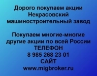 Покупаем акции Некрасовский машиностроительный завод картинка из объявления