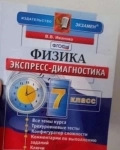 Физика 7 класс экспресс-диагностика в объявлении 1 фото Физика 7 класс экспресс-диагностика картинка из объявления
