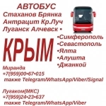 Стаханов - Алчевск - Луганск - Крым.Пассажирские перевозки. в объявлении 1 фото Стаханов - Алчевск - Луганск - Крым.Пассажирские перевозки. картинка из объявления