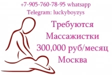 Приглашаем на работу в Москве Массажисток - 300.000 руб в месяц в объявлении 1 фото Приглашаем на работу в Москве Массажисток - 300.000 руб в месяц картинка из объявления
