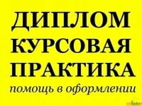 Курсовые, дипломные, рефераты, отчеты по практике, школьные проекты картинка из объявления