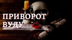 СИЛЬНАЯ МАГИЯ " ВУДУ "! СИЛЬНЫЕ ПРИВОРОТЫ С КУКЛАМИ " ВУДУ " И " ВОЛЬТ "! ПОЛНОЕ ПОСЛУШАНИЕ ВАМ ВАШЕГО ЧЕЛОВЕКА! РУССКАЯ. картинка из объявления