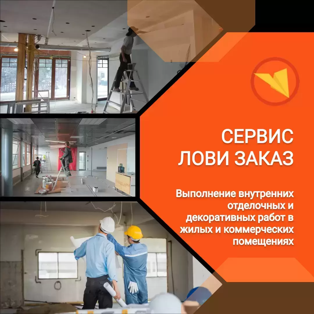 Специалист по внутренней отделке / декоратор-отделочник картинка из объявления