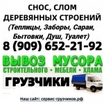 СНОС ДЕРЕВЯННЫХ СТРОЕНИЙ. ТЕПЛИЦЫ. ВЫВОЗ МУСОРА с ГРУЗЧИКАМИ в объявлении 1 фото СНОС ДЕРЕВЯННЫХ СТРОЕНИЙ. ТЕПЛИЦЫ. ВЫВОЗ МУСОРА с ГРУЗЧИКАМИ картинка из объявления