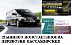 Автобус Енакиево Константиновка Заказать билет Енакиево в объявлении 1 фото Автобус Енакиево Константиновка Заказать билет Енакиево картинка из объявления