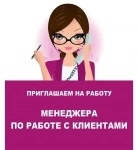 Менеджер по работе с клиентами удаленно в объявлении 1 фото Менеджер по работе с клиентами удаленно картинка из объявления