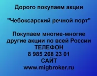 Продать акции Чебоксарский речной порт: честная цена и оплата сразу картинка из объявления