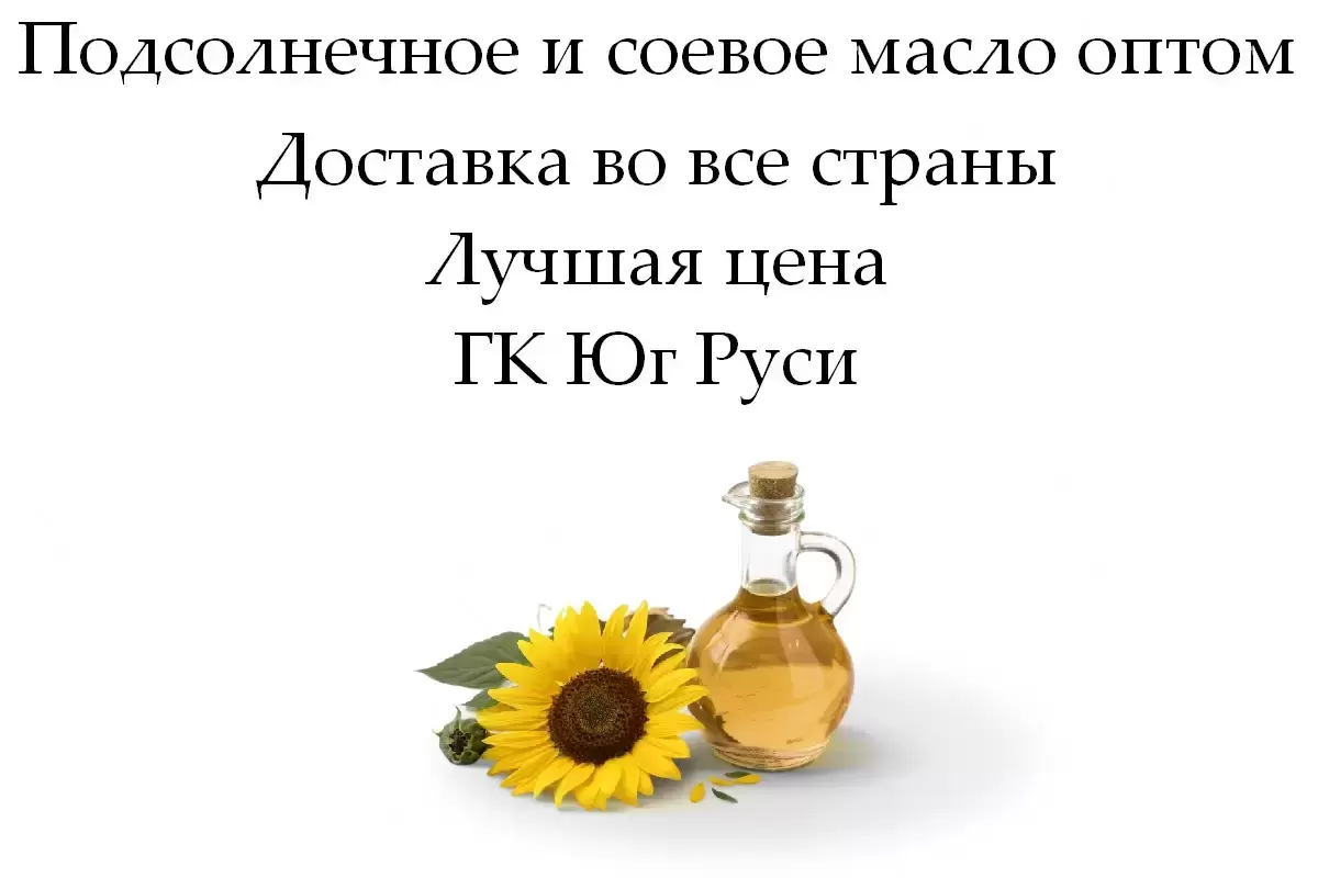 Подсолнечное и соевое масло оптом от ГК Юг Руси картинка из объявления