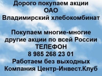 Покупаем акции ОАО Владимирский хлебокомбинат и другие акции в объявлении 1 фото Покупаем акции ОАО Владимирский хлебокомбинат и другие акции картинка из объявления