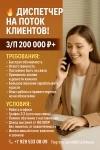 Диспетчер на поток горячих клиентов — доход от 200 000 ₽ и выше! в объявлении 1 фото Диспетчер на поток горячих клиентов — доход от 200 000 ₽ и выше! картинка из объявления
