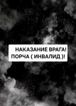 Очень Сильное Наказание Вашего Врага Или Вашего Обидчика ( ПОРЧА ИВАЛИД )! в объявлении 1 фото Очень Сильное Наказание Вашего Врага Или Вашего Обидчика ( ПОРЧА ИВАЛИД )! картинка из объявления