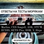 Ответы на тесты морякам Marlins, CES Seagull, ASK, STCW, ECDIS, S в объявлении 1 фото Ответы на тесты морякам Marlins, CES Seagull, ASK, STCW, ECDIS, S картинка из объявления