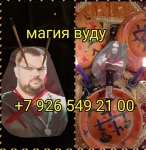 Экзорцизм приворот вольт кукла вуду вычитка, изгнание демонов бес картинка из объявления