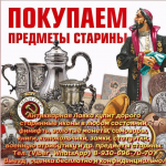 Покупка Антиквариата картинка из объявления