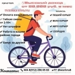 Курьер авто/вело/пеший, свободный график картинка из объявления
