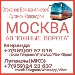 Стаханов - Луганск - Москва(Южные ворота).Пассажирские перевозки. в объявлении 1 фото Стаханов - Луганск - Москва(Южные ворота).Пассажирские перевозки. картинка из объявления