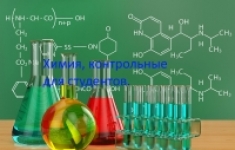 Пишем контрольные  по химии студентам картинка из объявления