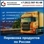 Перевозка пищевых продуктов по России - тарифы и цены транспортной компании «Российские грузоперевозки» в объявлении 1 фото Перевозка пищевых продуктов по России - тарифы и цены транспортной компании «Российские грузоперевозки» картинка из объявления