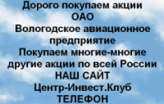Покупаем акции Вологодское авиационное предприятие картинка из объявления