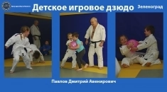 Единоборства в Зеленограде. Начинайте заниматься подготовительным дзюдо с 3 лет. картинка из объявления