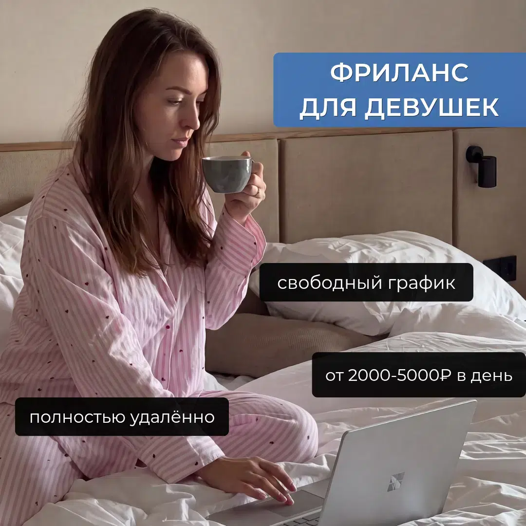 Фриланс для девушек👩💻 в объявлении 1 фото Фриланс для девушек👩💻 картинка из объявления