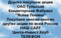 Покупаем акции ОАО Тульская кондитерская фабрика в объявлении 1 фото Покупаем акции ОАО Тульская кондитерская фабрика картинка из объявления