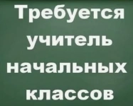 Учитель начальных классов требуется картинка из объявления