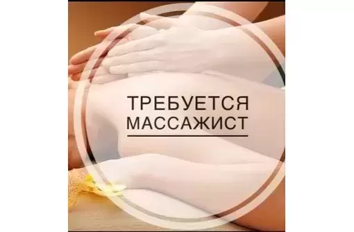 Работа в массажном салоне картинка из объявления